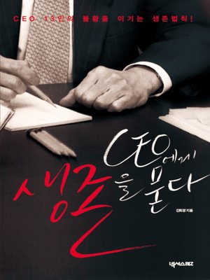 cover image of CEO에게 생존을 묻다